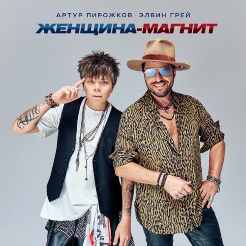 Артур Пирожков & Элвин Грей - Женщина-магнит
