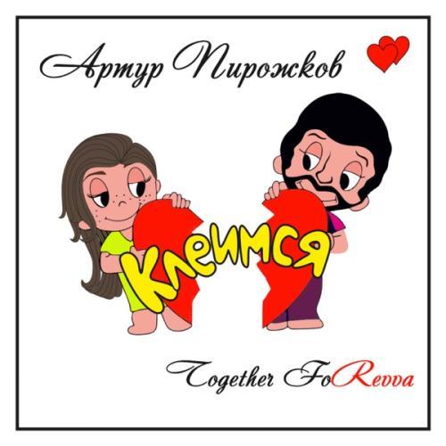 Артур Пирожков - Клеимся (DJ Safiter Remix)
