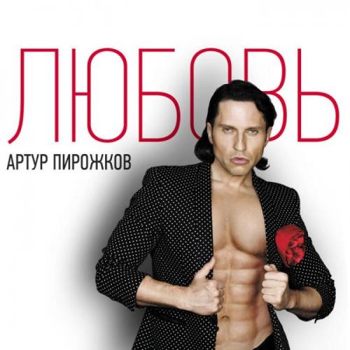 Артур Пирожков - Красивая Песня