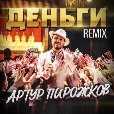 Артур Пирожков, Leo Burn - Деньги Leo Burn Remix