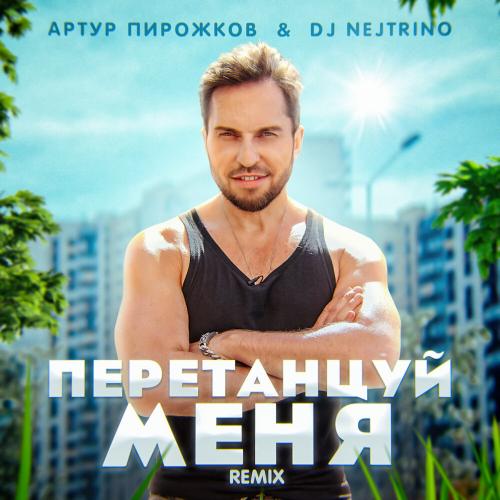 Артур Пирожков & Nejtrino - Перетанцуй Меня (Remix)