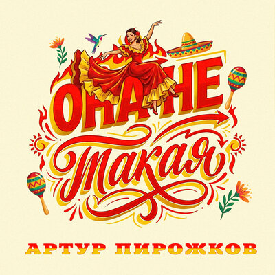 Артур Пирожков - Она не такая
