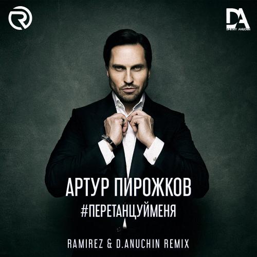 Артур Пирожков - #ПеретанцуйМеня (Ramirez & D. Anuchin Radio Edit)