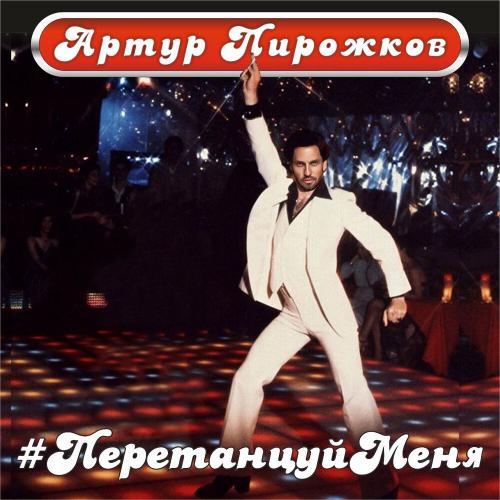 Артур Пирожков - ПеретанцуйМеня