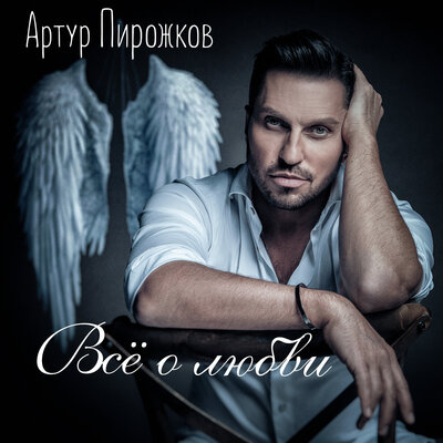 Артур Пирожков - Понарошку Cover Version