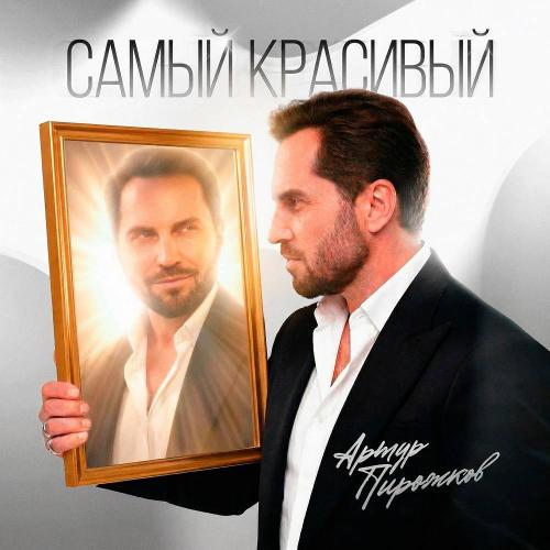 Артур Пирожков - Самый красивый
