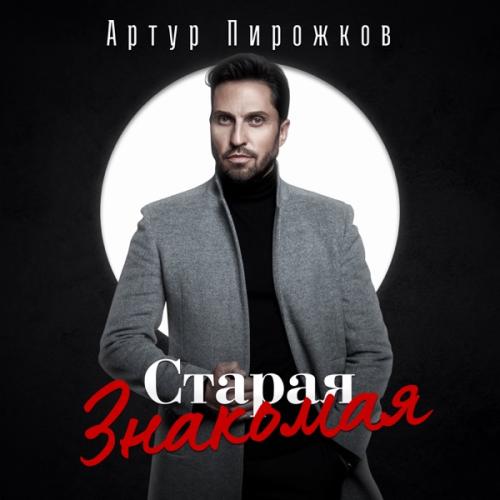 Артур Пирожков - Старая Знакомая