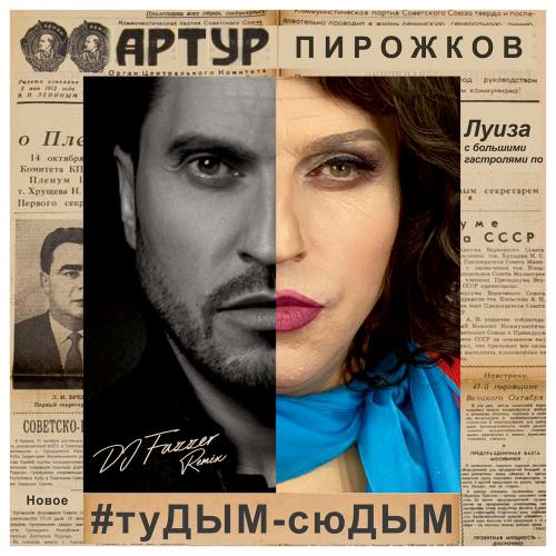 Артур Пирожков - туДЫМ-сюДЫМ (DJ Fazzer Radio Remix)