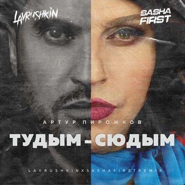 Артур Пирожков - туДЫМ-сюДЫМ (Lavrushkin & Sasha First Radio Remix)