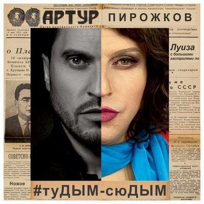 Артур Пирожков - Тудым-сюдым (Lavrushkin & Sasha First Remix)
