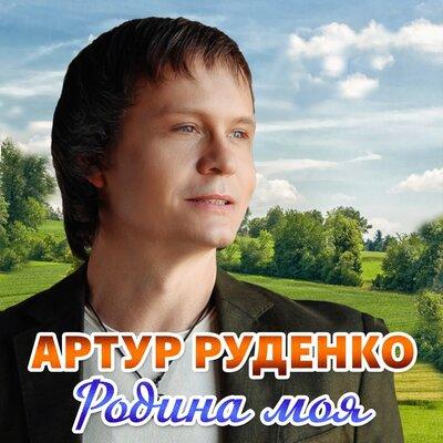 Артур - Родина моя