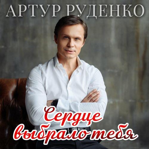 Артур - Сердце выбрало тебя