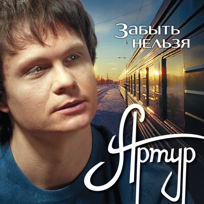 Артур - Слёзы любви
