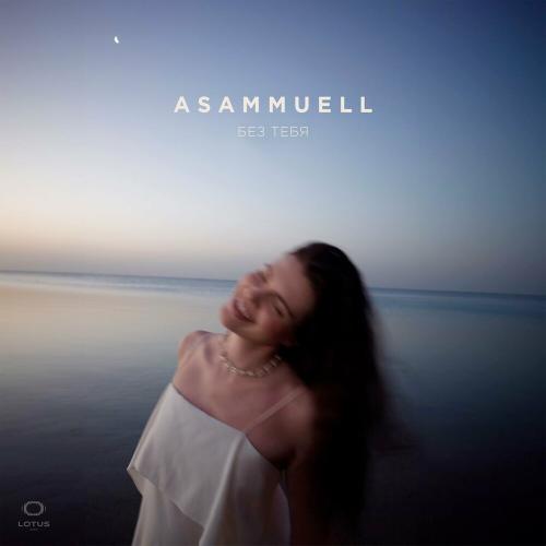 Asammuell - Без Тебя