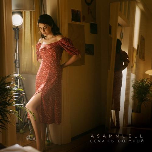 ASAMMUELL - Если Ты Со Мной