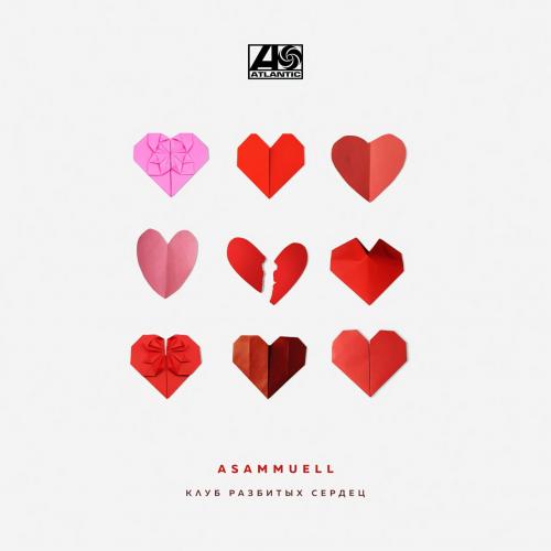 ASAMMUELL - Клуб Разбитых Сердец