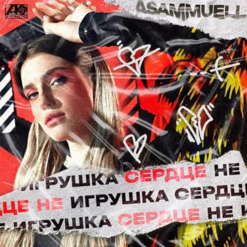 ASAMMUELL - Сердце Не Игрушка