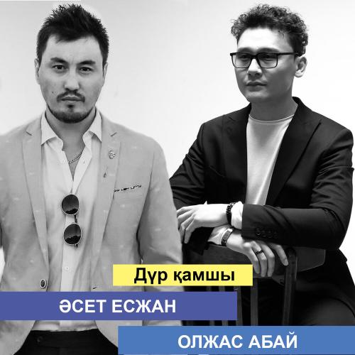 Әсет Есжан, Ochooou - Дүр қамшы