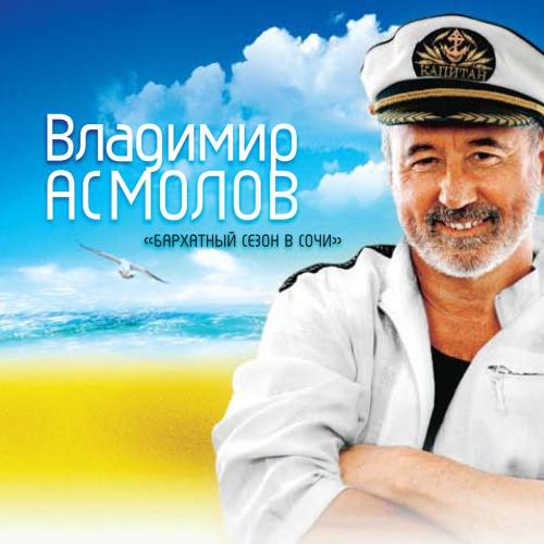 Асмолов Владимир - Осень жизни