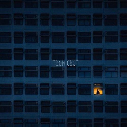 Атри, Ненаумах - Твой свет