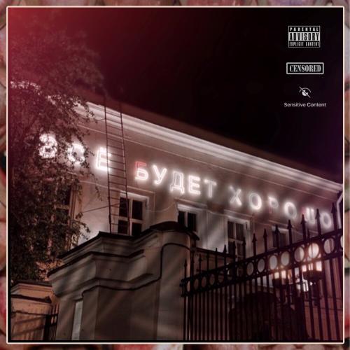 Атри, Ненаумах - ВСЁ БУДЕТ ХОРОШО