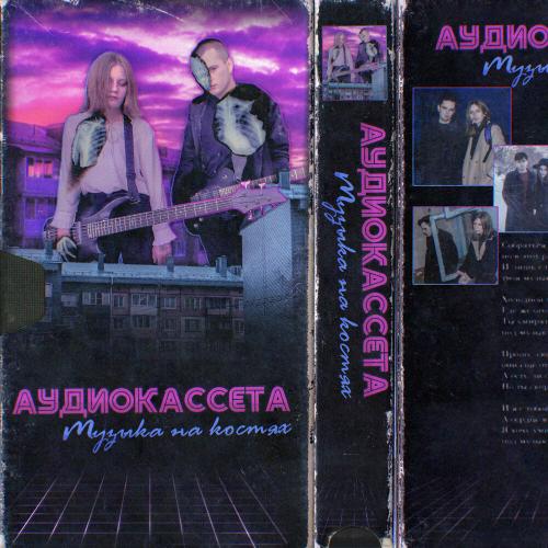 Аудиокассета - Музыка на костях