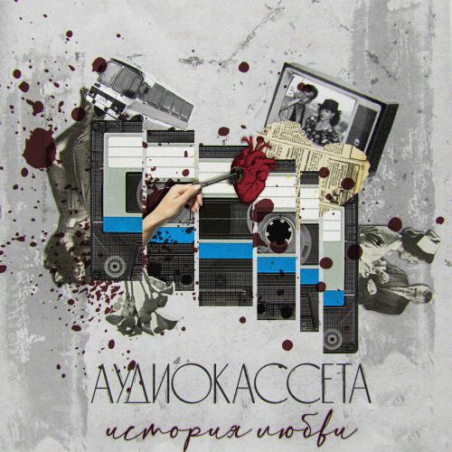 Аудиокассета - Закат
