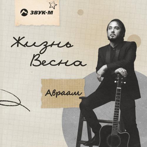 Авраам - Жизнь весна
