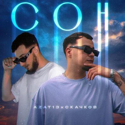 Azat 13 feat. СКАЧКОВ - Сон