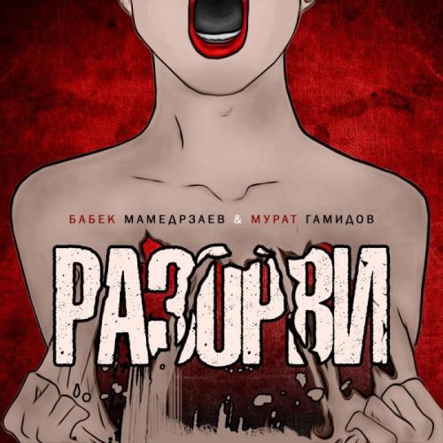 Бабек Мамедрзаев feat. Мурат Гамидов - Разорви
