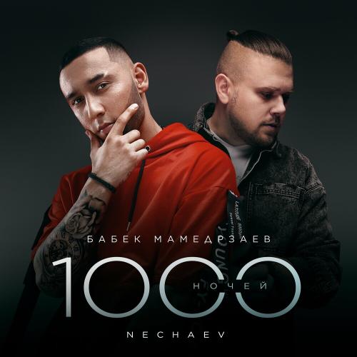 Бабек Мамедрзаев & NECHAEV - 1000 Ночей