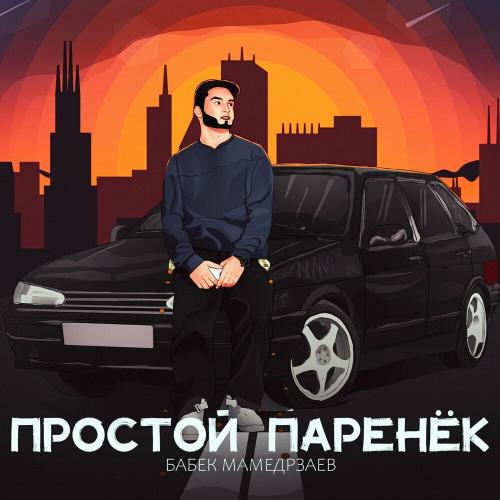Бабек Мамедрзаев - Простой паренёк