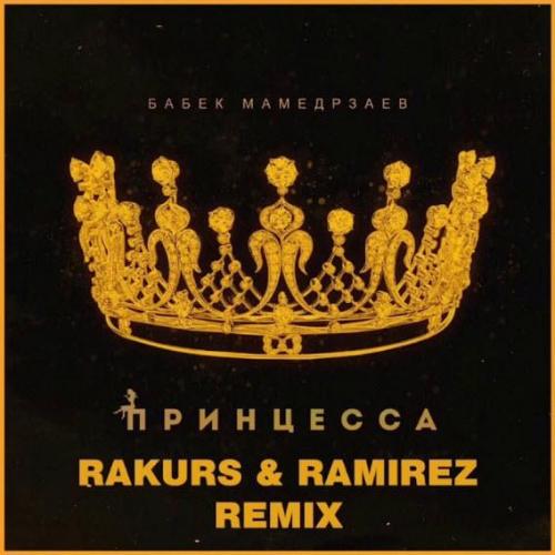 Бабек Мамедрзаев & Rakurs & Ramirez - Принцесса