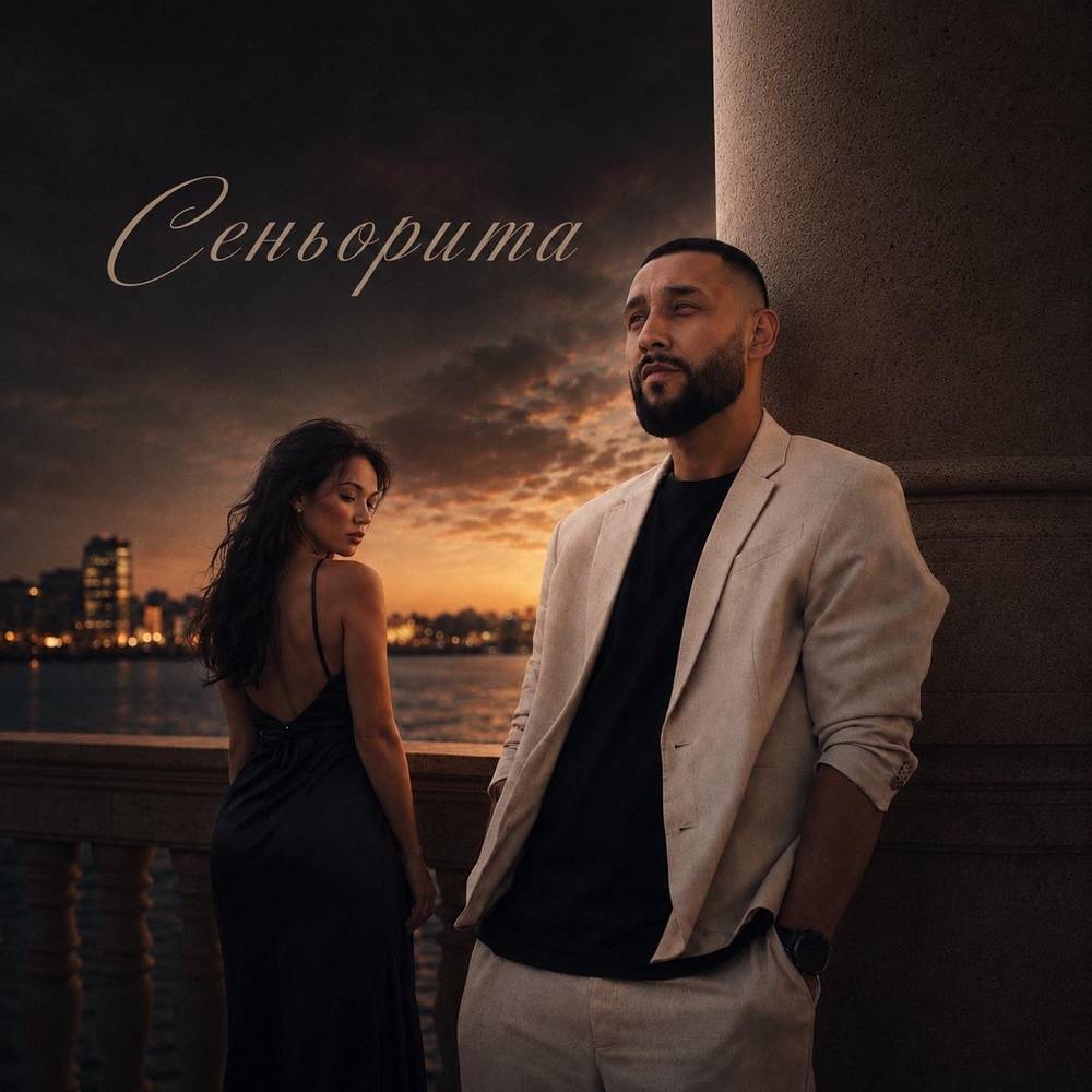 Бабек Мамедрзаев - Сеньорита