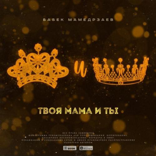 Бабек Мамедрзаев - Твоя мама и ты