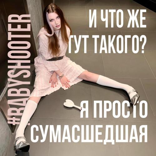 babyshooter - СУМАСШЕДШАЯ (prod swiftfox365)