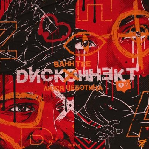 Bahh Tee feat. Люся Чеботина - Дисконнект