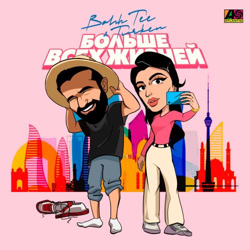 Bahh Tee feat. Turken - Больше Всех Жизней