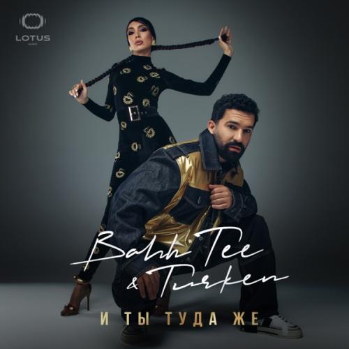 Bahh Tee feat. Turken - И Ты Туда Же