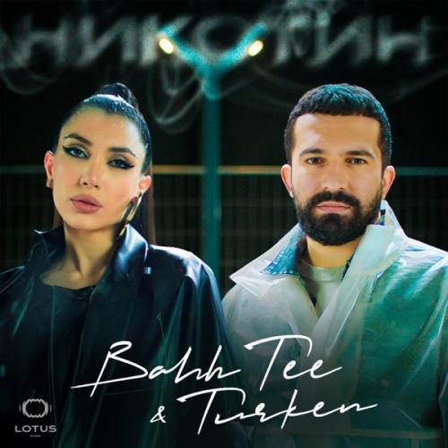 Bahh Tee feat. Turken - Никотин
