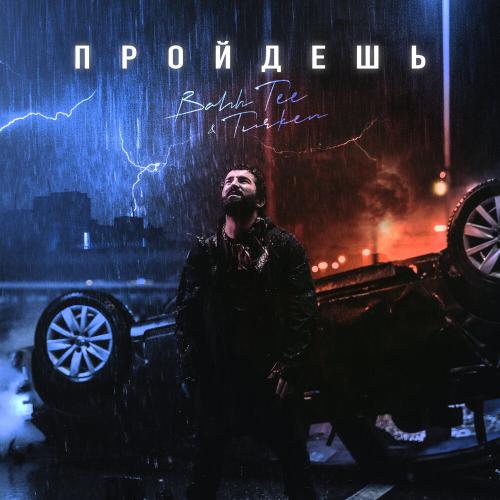 Bahh Tee feat. Turken - Пройдёшь