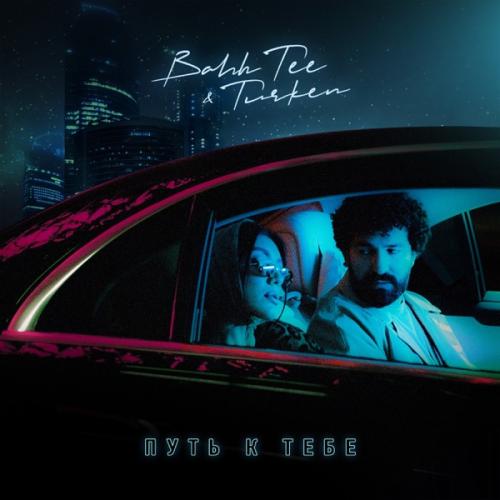 Bahh Tee feat. Turken - Путь К Тебе