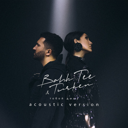 Bahh Tee feat. Turken - Тобой Дышу (Acoustic Version)