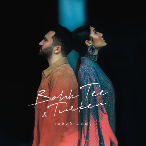 Bahh Tee feat. Turken - Тобой Дышу