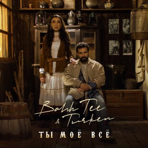 Bahh Tee feat. Turken - Ты Моё Всё