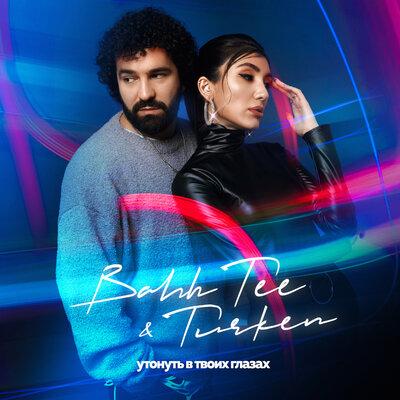 Bahh Tee feat. Turken - Утонуть В Твоих Глазах