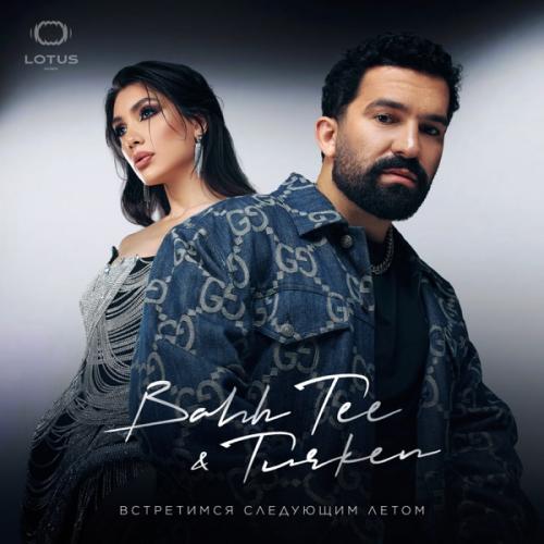 Bahh Tee feat. Turken - Встретимся Cледующим Летом