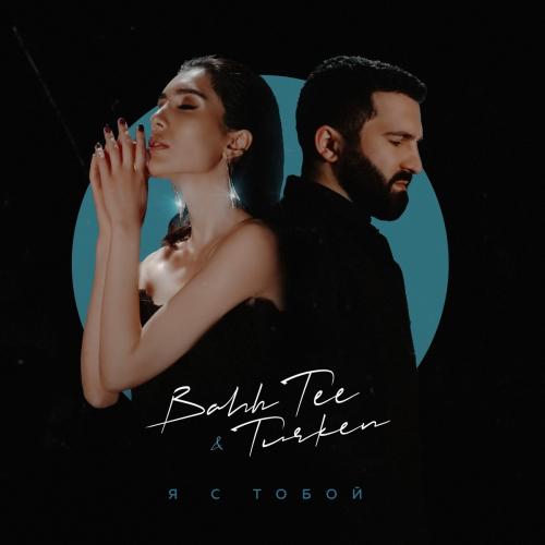 Bahh Tee feat. Turken - Я с Тобой