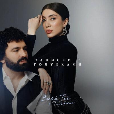 Bahh Tee feat. Turken - Записки с Голубками