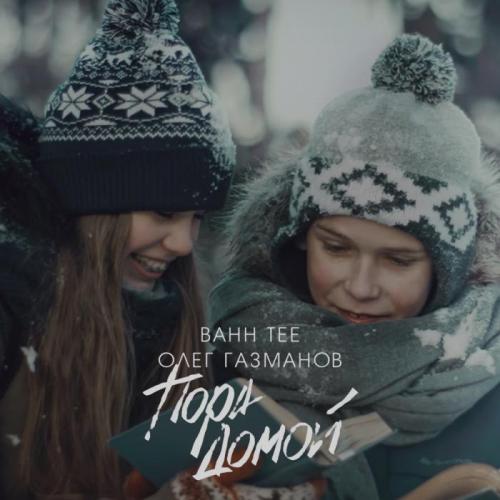 Bahh Tee, Олег Газманов - Пора домой